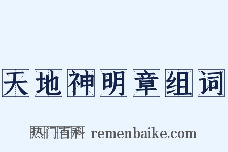 天地神明章组词是什么意思的图片